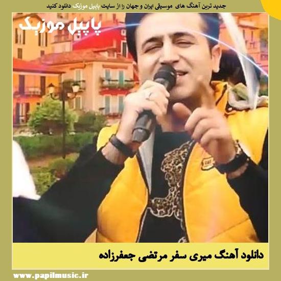 Morteza Jafarzade Miri Safar دانلود آهنگ میری سفر از مرتضی جعفرزاده